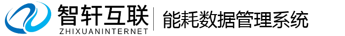 能耗数据管理系统